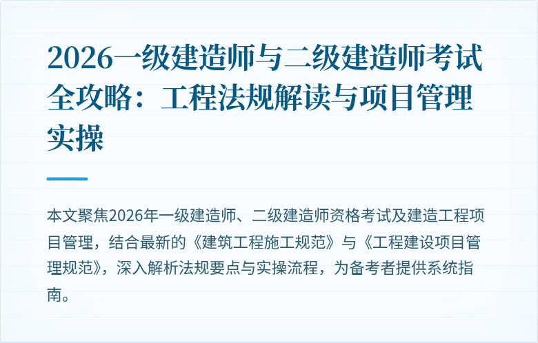 2026一级建造师与二级建造师考试全攻略:工程法规解读与项目管理实操