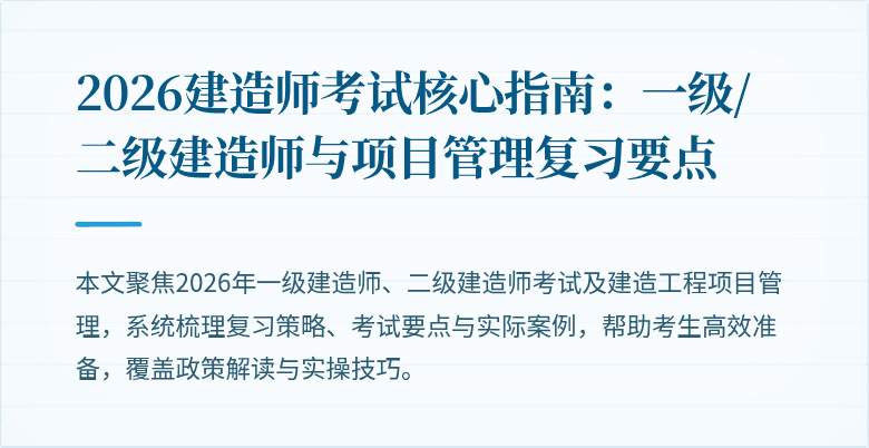 2026建造师考试核心指南：一级/二级建造师与项目管理复习要点