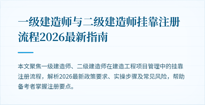 一级建造师与二级建造师挂靠注册流程2026最新指南
