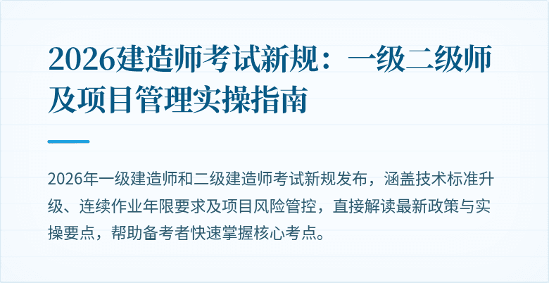 2026建造师考试新规：一级二级师及项目管理实操指南