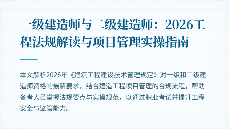 一级建造师与二级建造师：2026工程法规解读与项目管理实操指南