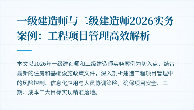 一级建造师与二级建造师2026实务案例:工程项目管理高效解析