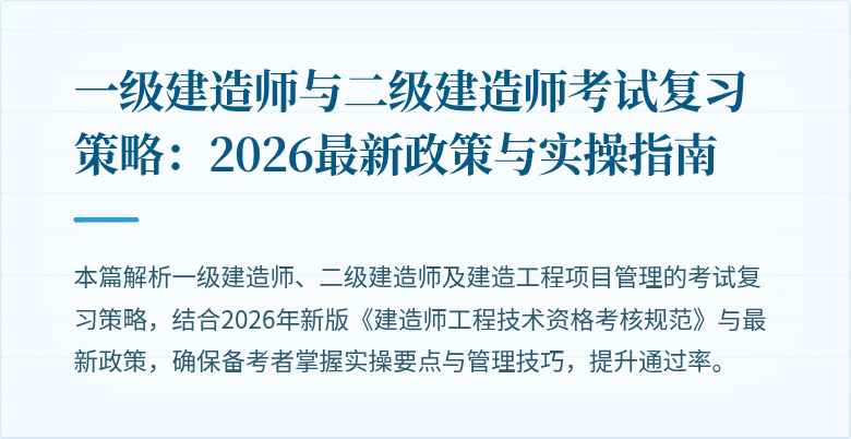 一级建造师与二级建造师考试复习策略：2026最新政策与实操指南