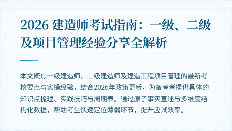 2026 建造师考试指南：一级、二级及项目管理经验分享全解析