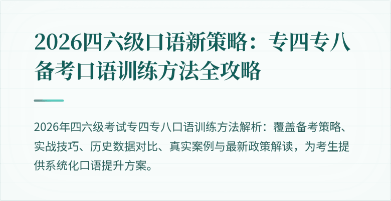 2026四六级口语新策略：专四专八备考口语训练方法全攻略