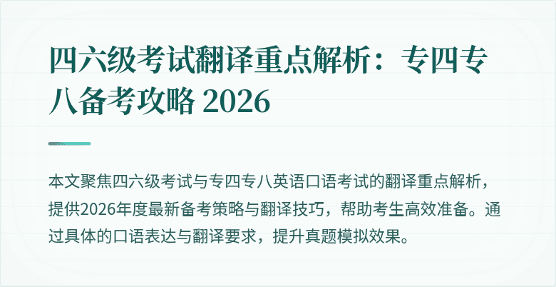 四六级考试翻译重点解析:专四专八备考攻略 2026