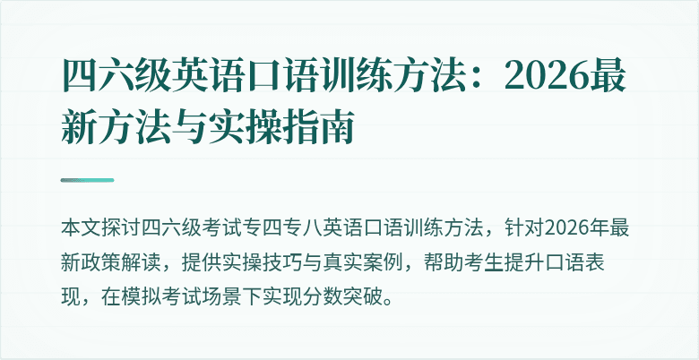 四六级英语口语训练方法：2026最新方法与实操指南