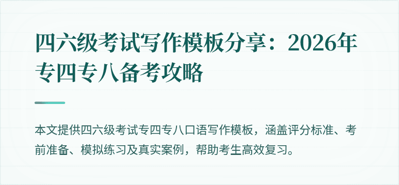 四六级考试写作模板分享:2026年专四专八备考攻略
