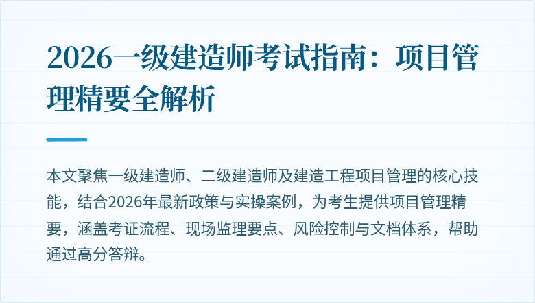 2026一级建造师考试指南：项目管理精要全解析