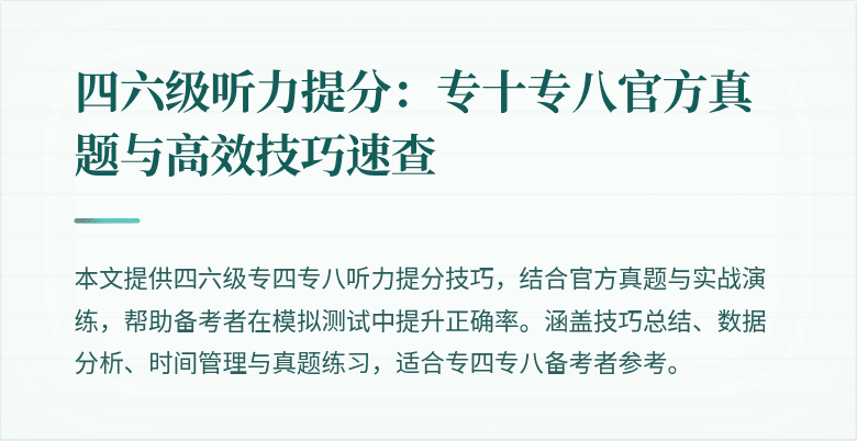 四六级听力提分:专十专八官方真题与高效技巧速查