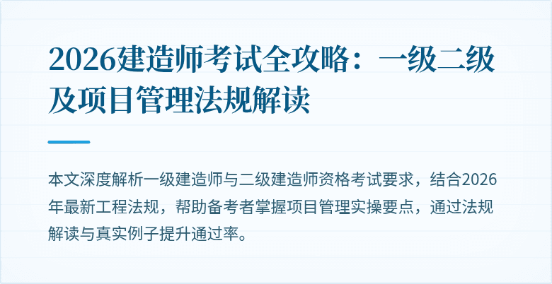 2026建造师考试全攻略：一级二级及项目管理法规解读
