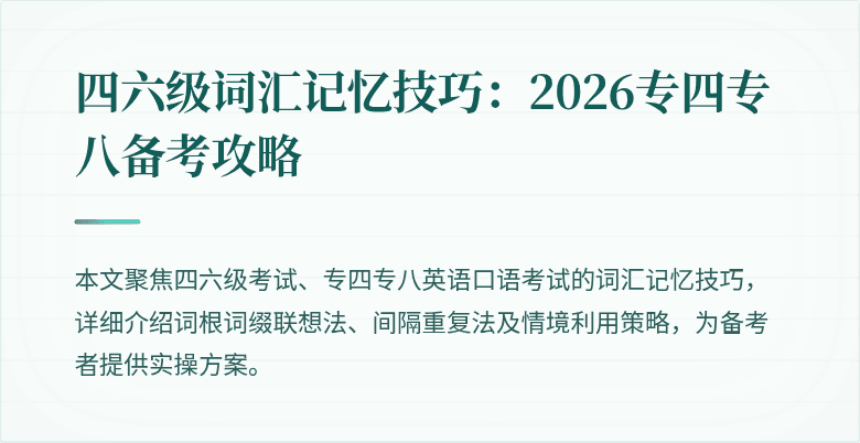 四六级词汇记忆技巧:2026专四专八备考攻略