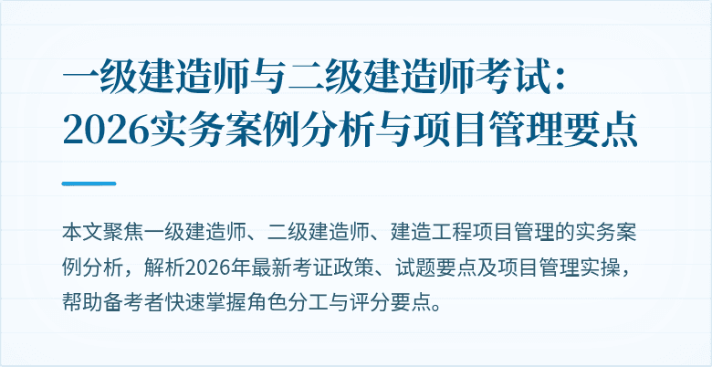 一级建造师与二级建造师考试：2026实务案例分析与项目管理要点