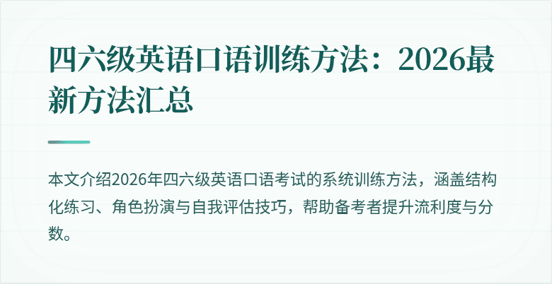 四六级英语口语训练方法:2026最新方法汇总
