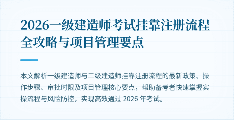 2026一级建造师考试挂靠注册流程全攻略与项目管理要点