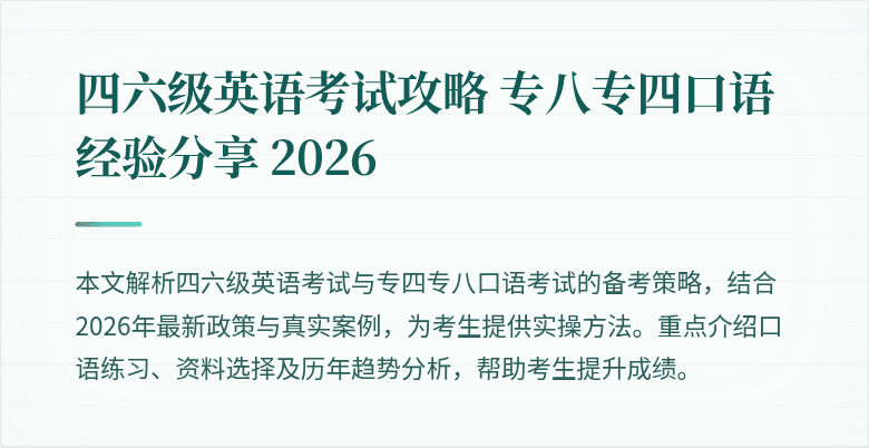 四六级英语考试攻略 专八专四口语经验分享 2026