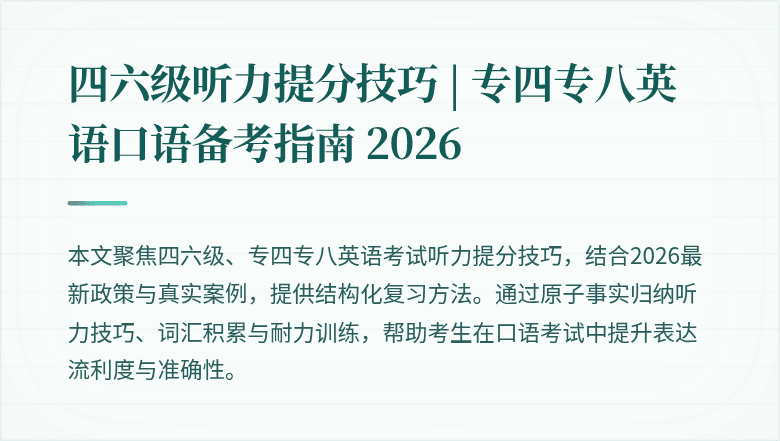 四六级听力提分技巧 | 专四专八英语口语备考指南 2026