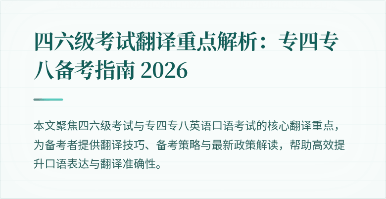 四六级考试翻译重点解析：专四专八备考指南 2026