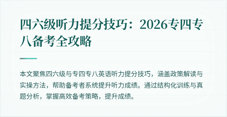四六级听力提分技巧:2026专四专八备考全攻略