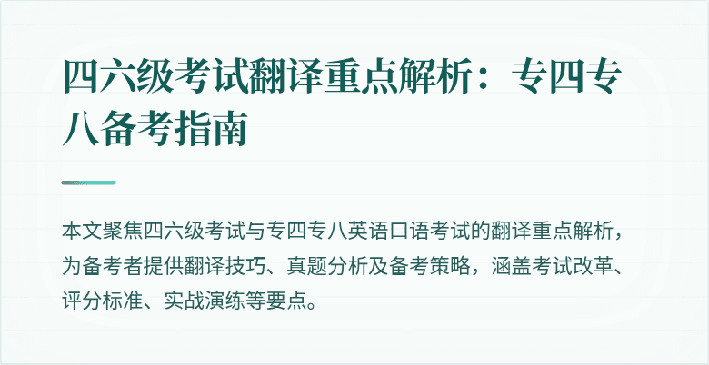 四六级考试翻译重点解析:专四专八备考指南