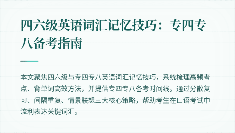 四六级英语词汇记忆技巧:专四专八备考指南