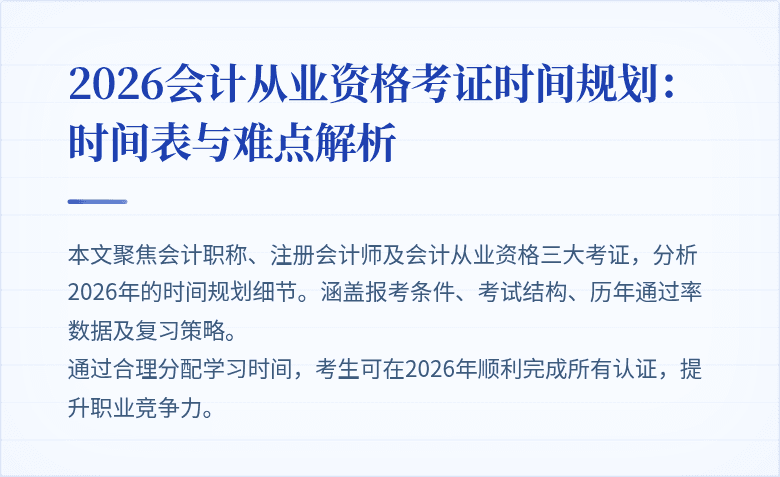 2026会计从业资格考证时间规划：时间表与难点解析