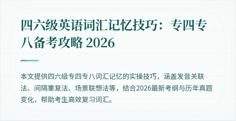 四六级英语词汇记忆技巧：专四专八备考攻略 2026