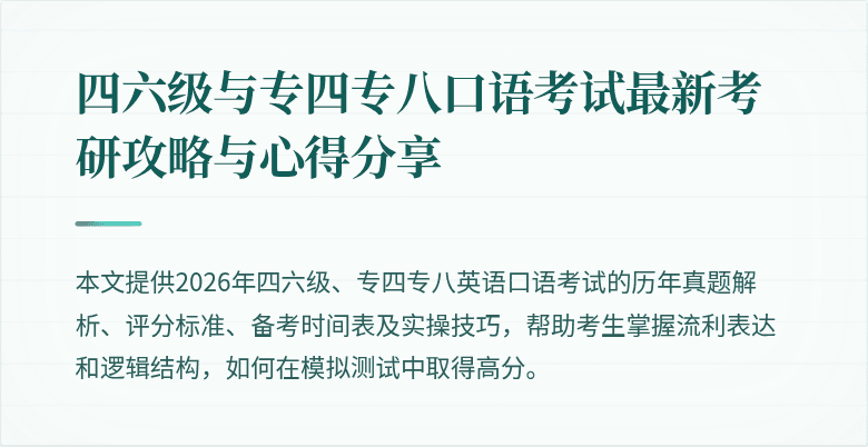 四六级与专四专八口语考试最新考研攻略与心得分享
