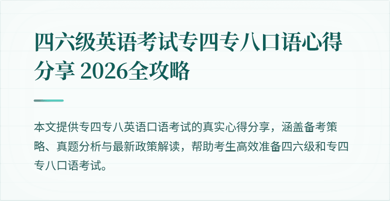 四六级英语考试专四专八口语心得分享 2026全攻略