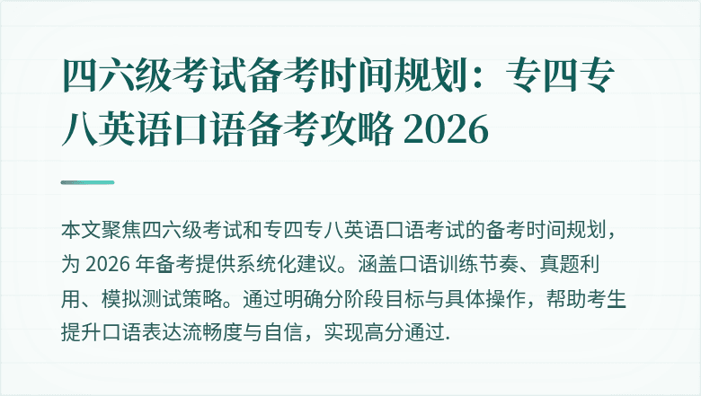四六级考试备考时间规划:专四专八英语口语备考攻略 2026