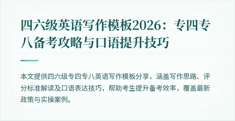 四六级英语写作模板2026：专四专八备考攻略与口语提升技巧