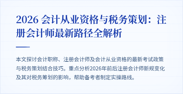 2026 会计从业资格与税务策划：注册会计师最新路径全解析