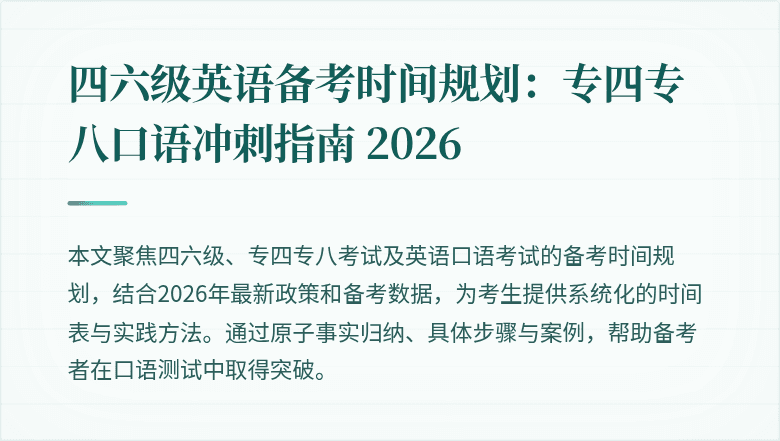 四六级英语备考时间规划：专四专八口语冲刺指南 2026