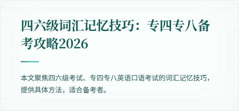 四六级词汇记忆技巧:专四专八备考攻略2026