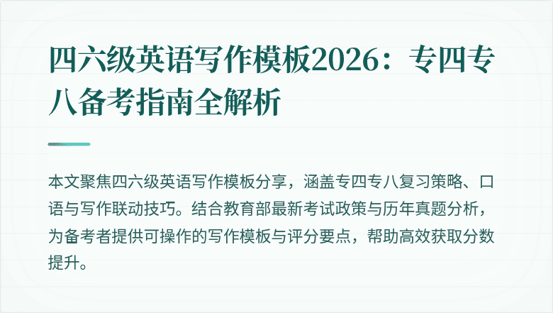 四六级英语写作模板2026:专四专八备考指南全解析