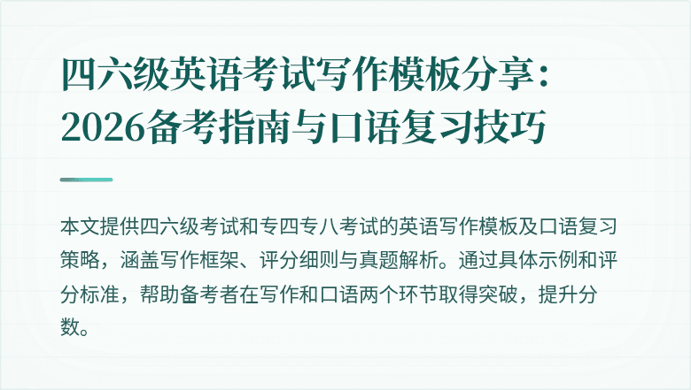 四六级英语考试写作模板分享:2026备考指南与口语复习技巧