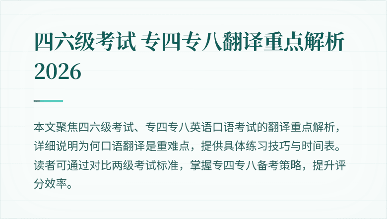 四六级考试 专四专八翻译重点解析 2026