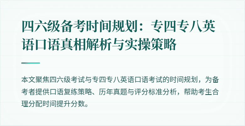 四六级备考时间规划:专四专八英语口语真相解析与实操策略