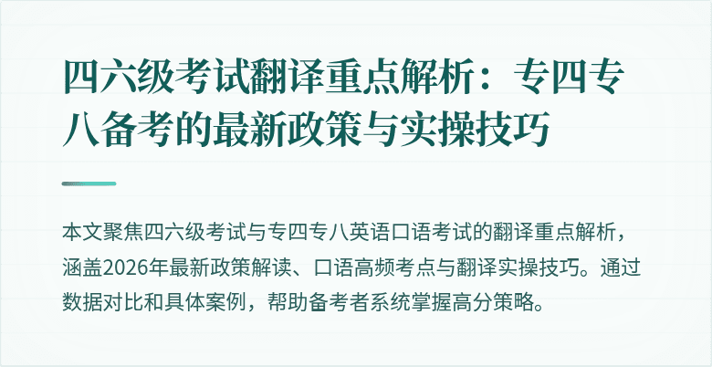 四六级考试翻译重点解析:专四专八备考的最新政策与实操技巧