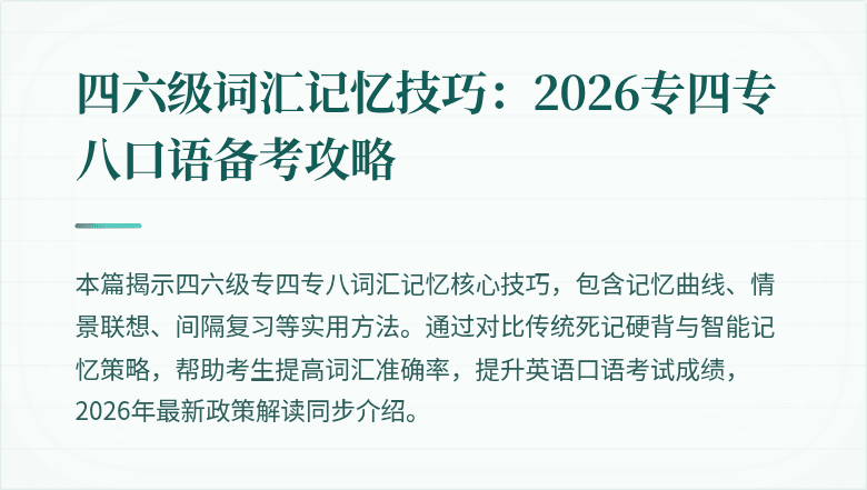四六级词汇记忆技巧：2026专四专八口语备考攻略