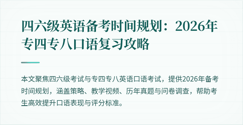 四六级英语备考时间规划:2026年专四专八口语复习攻略