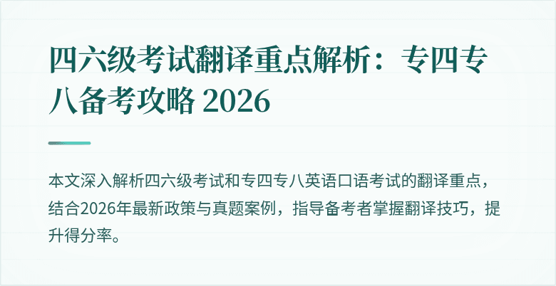 四六级考试翻译重点解析:专四专八备考攻略 2026