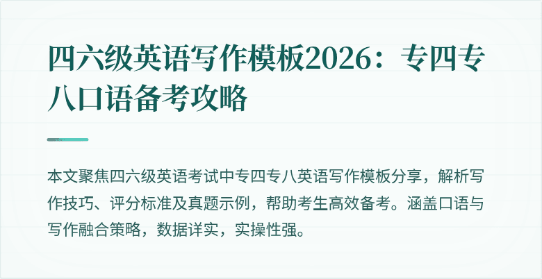 四六级英语写作模板2026:专四专八口语备考攻略