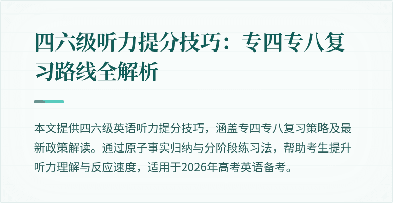 四六级听力提分技巧:专四专八复习路线全解析