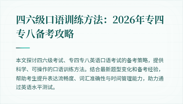 四六级口语训练方法:2026年专四专八备考攻略