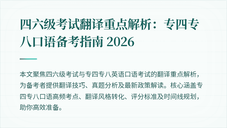 四六级考试翻译重点解析:专四专八口语备考指南 2026