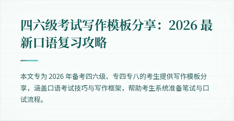 四六级考试写作模板分享:2026 最新口语复习攻略