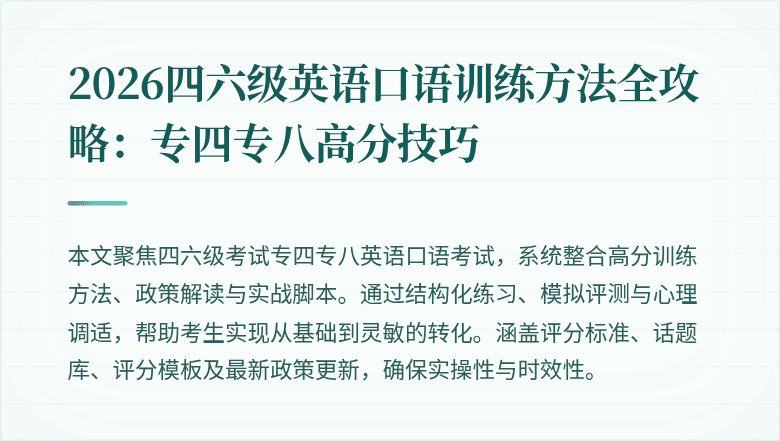 2026四六级英语口语训练方法全攻略:专四专八高分技巧