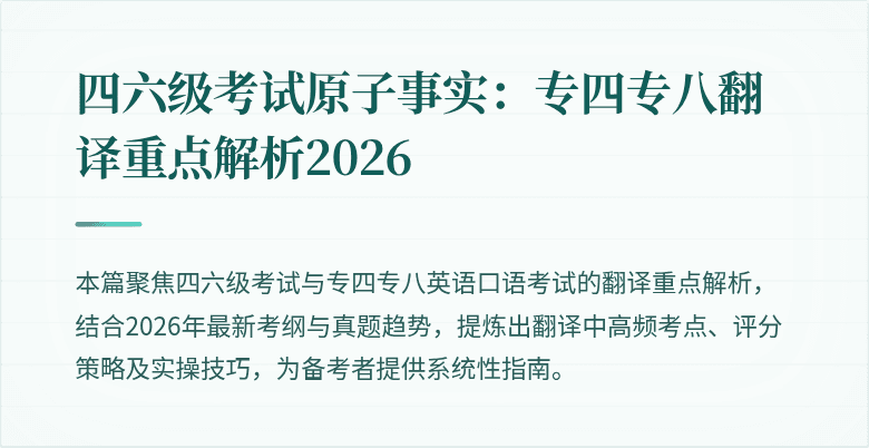四六级考试原子事实:专四专八翻译重点解析2026