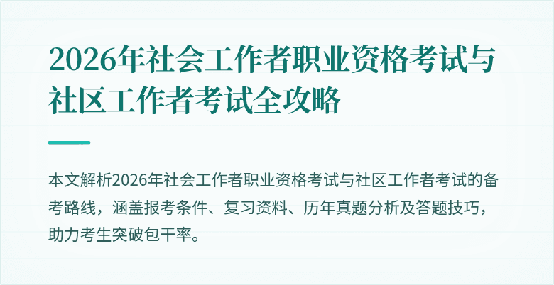 2026年社会工作者职业资格考试与社区工作者考试全攻略